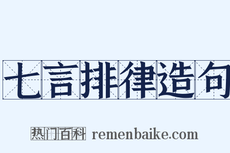 七言排律造句是什么意思的图片